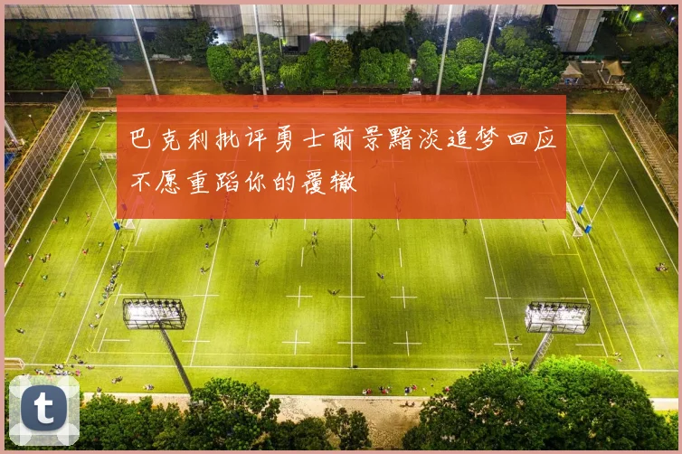 巴克利批评勇士前景黯淡追梦回应不愿重蹈你的覆辙