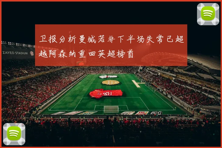 卫报分析曼城若非下半场失常已超越阿森纳重回英超榜首