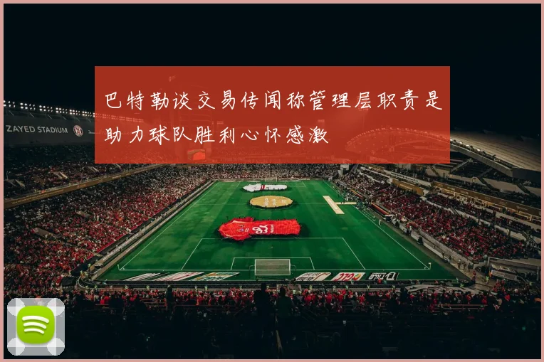 巴特勒谈交易传闻称管理层职责是助力球队胜利心怀感激