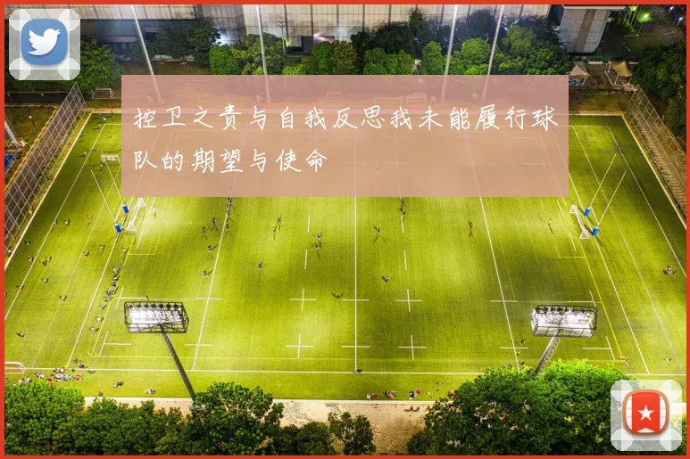 控卫之责与自我反思我未能履行球队的期望与使命