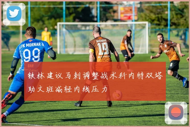 铁林建议马刺调整战术科内特双塔助文班减轻内线压力