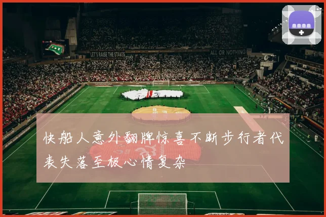 快船人意外翻牌惊喜不断步行者代表失落至极心情复杂