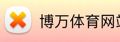 博万体育网站 logo